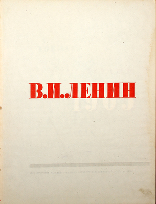 Ленин В.И. Доклад о революции 1905 года / Оформ. книги и подбор ил. Н. Седельникова и Д. Бажанова; фотомонтажи работы Н. Седельникова. [М.]: Гос. изд-во изобразит. искусств, 1934.